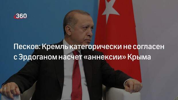 Песков: Кремль категорически не согласен с Эрдоганом насчет «аннексии» Крыма