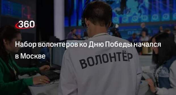 ТАСС: более 200 тысяч добровольцев привлекут к мероприятиям по случаю Дня Победы