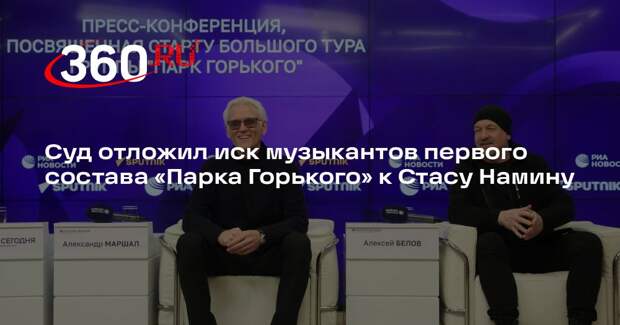 Суд отложил иск музыкантов первого состава «Парка Горького» к Стасу Намину