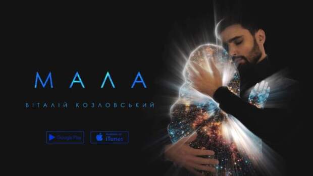 Виталий Козловский - Мала, танцюй