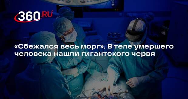 Судмедэксперт Решетун: на вскрытии нашли бычьего цепня длиной несколько метров
