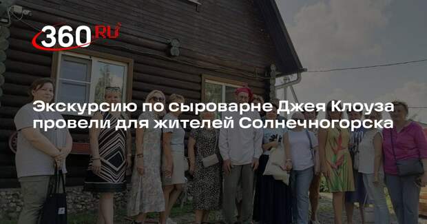 Экскурсию по сыроварне Джея Клоуза провели для жителей Солнечногорска