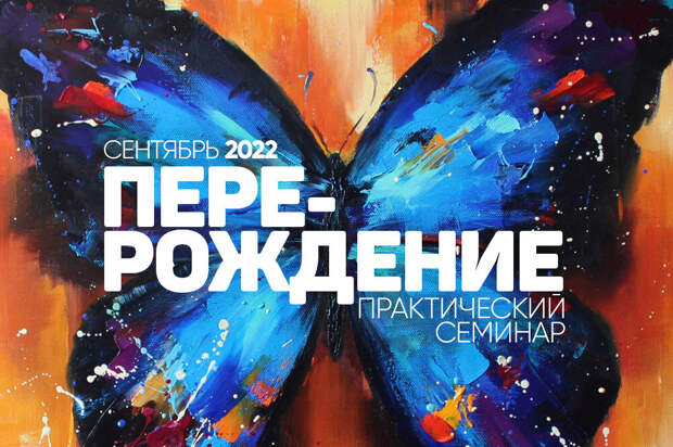 Семинар «Перерождение» С.Н. Лазарева уже в нашем магазине!