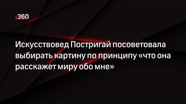 Искусствовед Постригай посоветовала выбирать картину по принципу «что она расскажет миру обо мне»