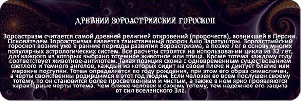 Тотемное животное по гороскопу. Зороастрийский гороскоп. Тотемные животные по гороскопу. Зороастрийские знаки зодиака. Тотемное животное по дате рождения и году.