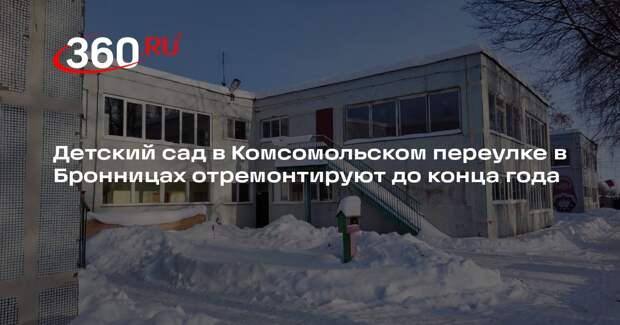 Детский сад в Комсомольском переулке в Бронницах отремонтируют до конца года