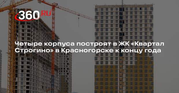 Четыре корпуса построят в ЖК «Квартал Строгино» в Красногорске к концу года
