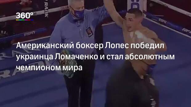 Американский боксер Лопес победил украинца Ломаченко и стал абсолютным чемпионом мира