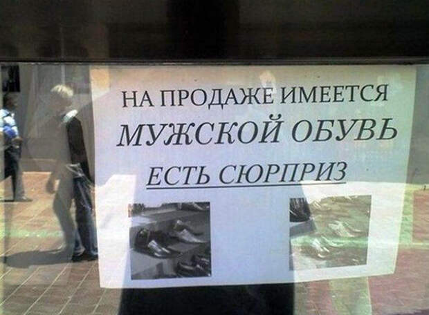 «Мужской обувь и сюрприз».
