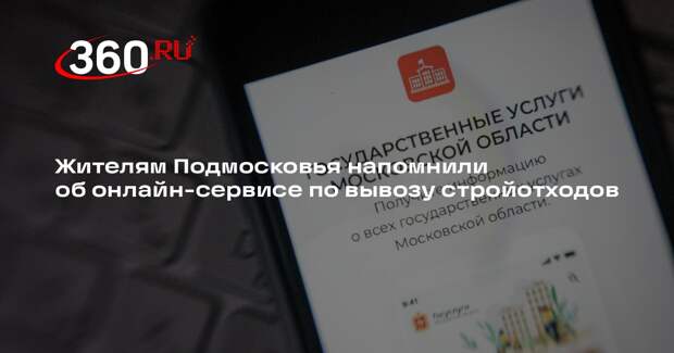 Жителям Подмосковья напомнили об онлайн-сервисе по вывозу стройотходов