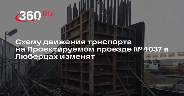 Схему движения трнспорта на Проектируемом проезде № 4037 в Люберцах изменят