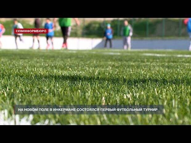 Первые футбольные матчи прошли на новом поле в Инкермане