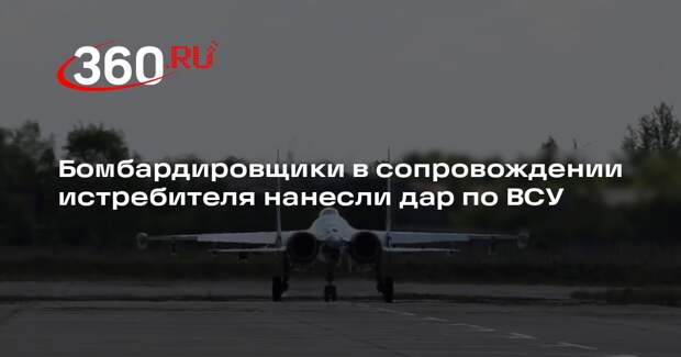МО: Су-35 сопроводил звено С-34 при ударе по командному пункту и живой силе ВСУ
