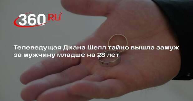 Телеведущая Диана Шелл тайно вышла замуж за мужчину младше на 28 лет