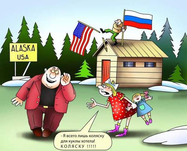 Страсти и пляски вокруг Аляски