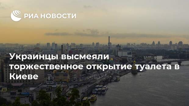 Открытие туалета на украине торжественное