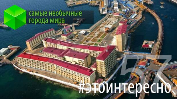 #этоинтересно | Выпуск 57: Самые необычные города мира