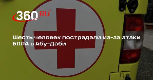 Шесть человек пострадали из-за атаки БПЛА в Абу-Даби