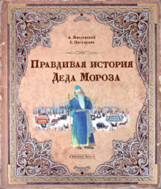 Жвалевский, Пастернак - Правдивая история Деда Мороза обложка книги