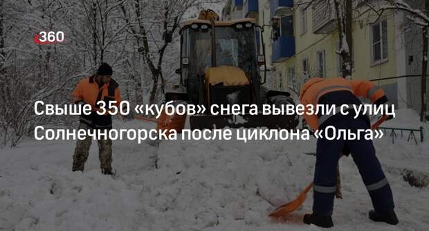 Свыше 350 «кубов» снега вывезли с улиц Солнечногорска после циклона «Ольга»