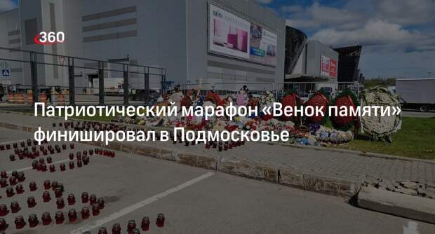 Патриотический марафон «Венок памяти» финишировал в Подмосковье