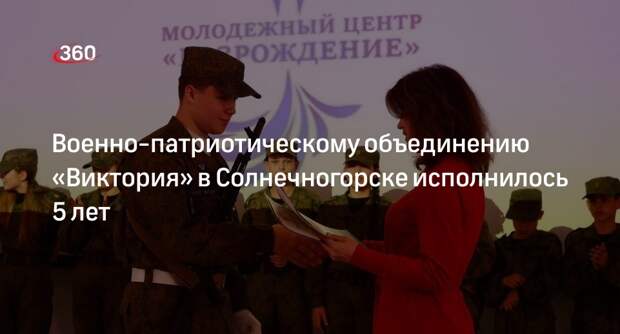 ВПО «Виктория» отметило 5-летие в Солнечногорске