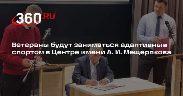 Ветераны будут заниматься адаптивным спортом в Центре имени А. И. Мещерякова