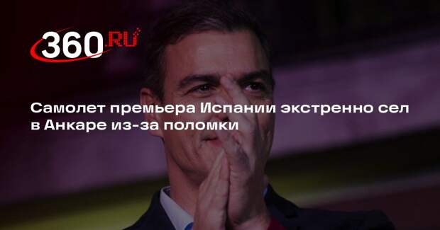 NTV: премьер Испании заночует в Анкаре после экстренной посадки лайнера