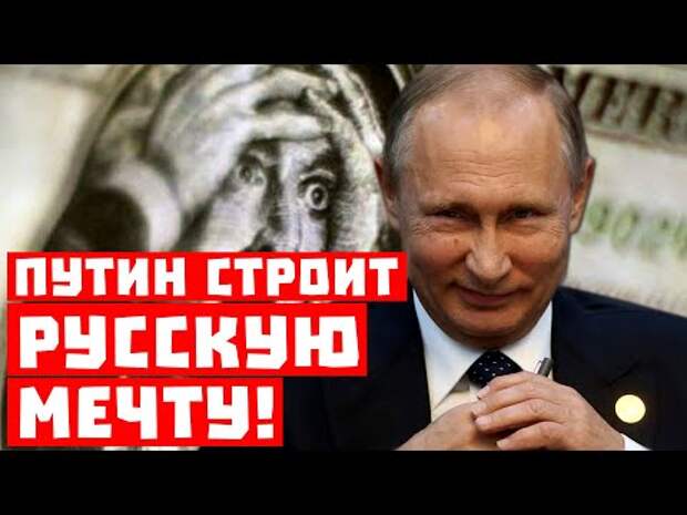 Доллар, гудбай! Путин строит русскую мечту!