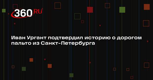Иван Ургант подтвердил историю о дорогом пальто из Санкт-Петербурга