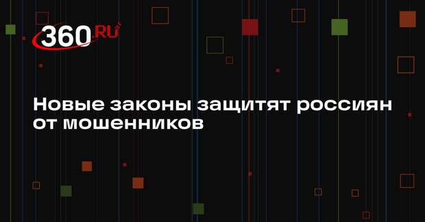 Матвиенко: сенаторы разработали новые законопроекты по защите от мошенников