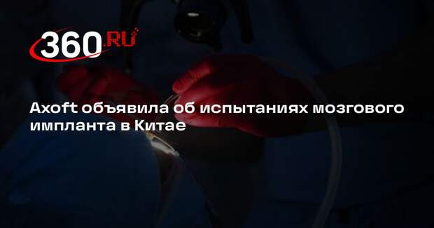 Axoft объявила об испытаниях мозгового импланта в Китае