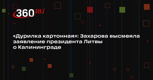 Захарова порекомендовала Науседе и другим литовским политикам учить историю