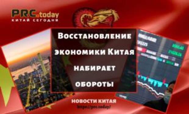 Восстановление экономики Китая набирает обороты