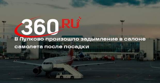 В Пулково произошло задымление в салоне самолета после посадки