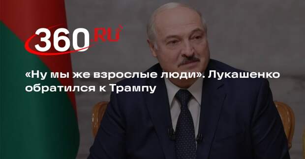 Лукашенко: Трамп не должен строить планы продажи Европе оружия для поставок ВСУ