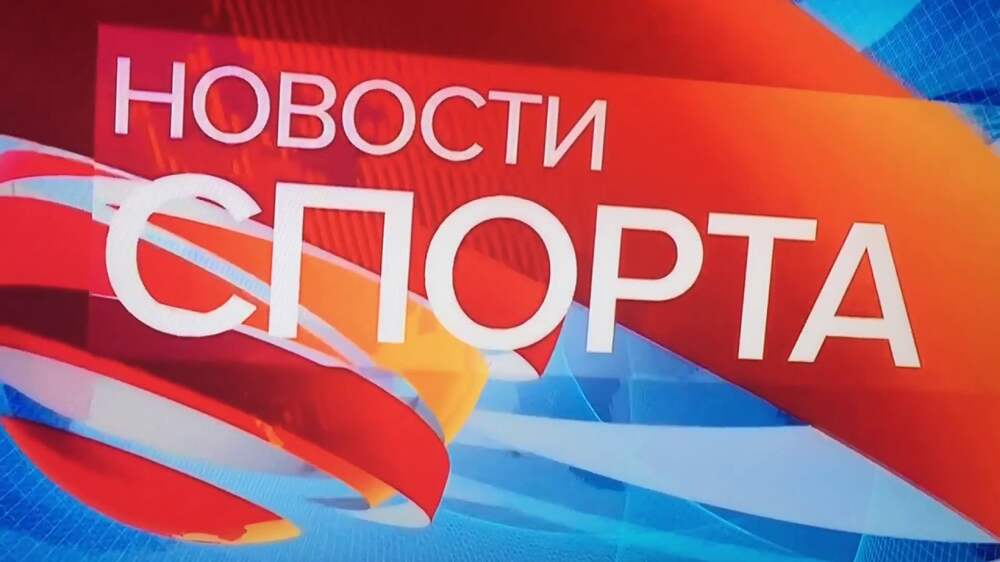 Новости первый спорт