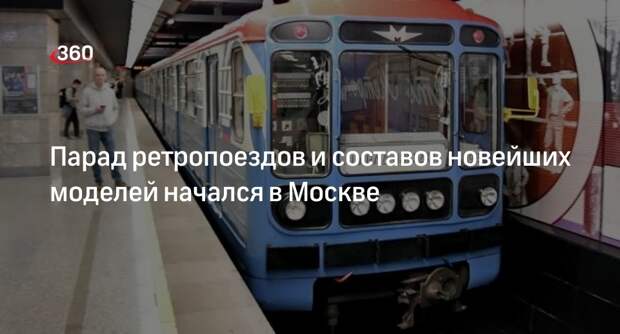 Парад поездов московского метро стартовал со станции «Сокольники»