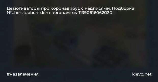 Демотиваторы про коронавирус с надписями. Подборка chert-poberi-dem-koronavirus-chert-poberi-dem-koronavirus-23040416012021-14 картинка chert-poberi-dem-koronavirus-23040416012021-14
