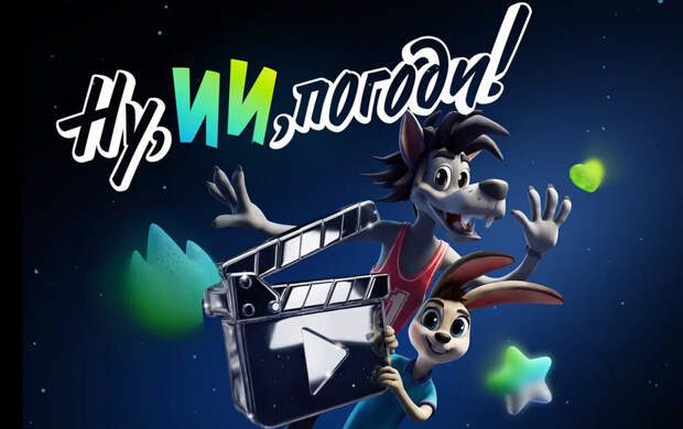 «Ну, ИИ, погоди!»: стартовал семейный конкурс анимации к 90-летию «Союзмультфильма»