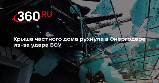 Крыша частного дома рухнула в Энергодаре из-за удара ВСУ