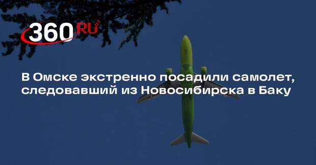 В Омске экстренно посадили самолет, следовавший из Новосибирска в Баку