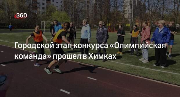 Городской этап конкурса «Олимпийская команда» прошел в Химках