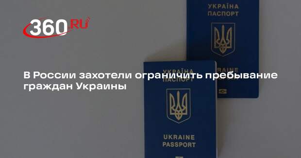 В России захотели ограничить пребывание граждан Украины