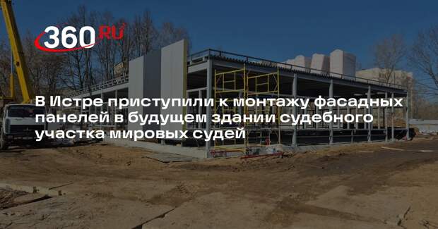 В Истре начали устанавливать фасадные панели на здании судебного участка