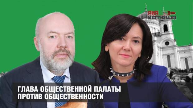 Глава Общественной палаты против общественности