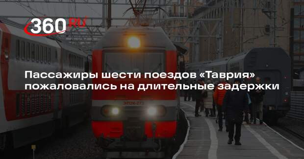 Пассажиры шести поездов «Таврия» пожаловались на длительные задержки