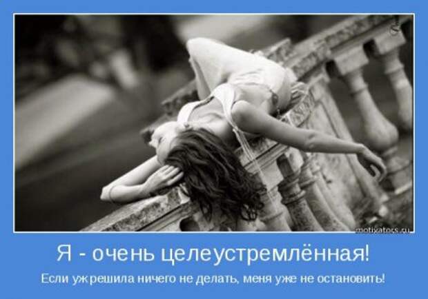 Новые мотиваторы. Женщины неповторимы!