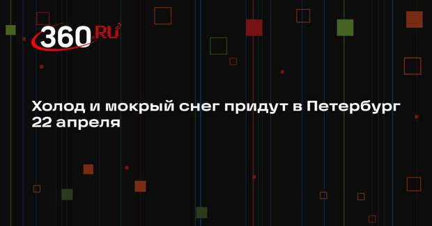 Холод и мокрый снег придут в Петербург 22 апреля