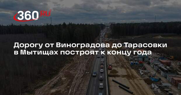 Дорогу от Виноградова до Тарасовки в Мытищах построят к концу года